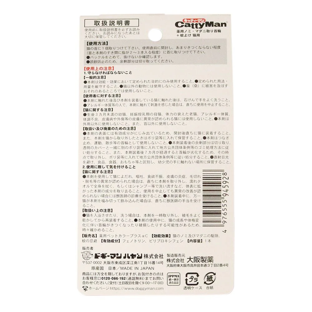薬用ノミ・マダニ取り首輪+蚊よけ 猫用 - Image 2
