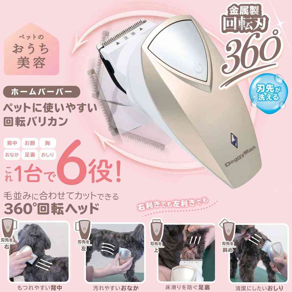 ホームバーバー ペットに使いやすい回転バリカン 【直送品】 返品・キャンセル・他商品と同時購入は不可 - Image 4