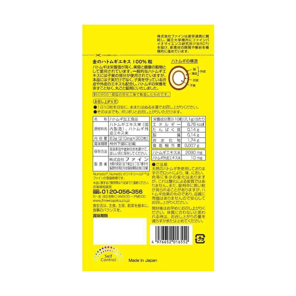 ◆ファイン 金のハトムギ エキス 100% 粒 63g(210mg×300粒) - Image 2