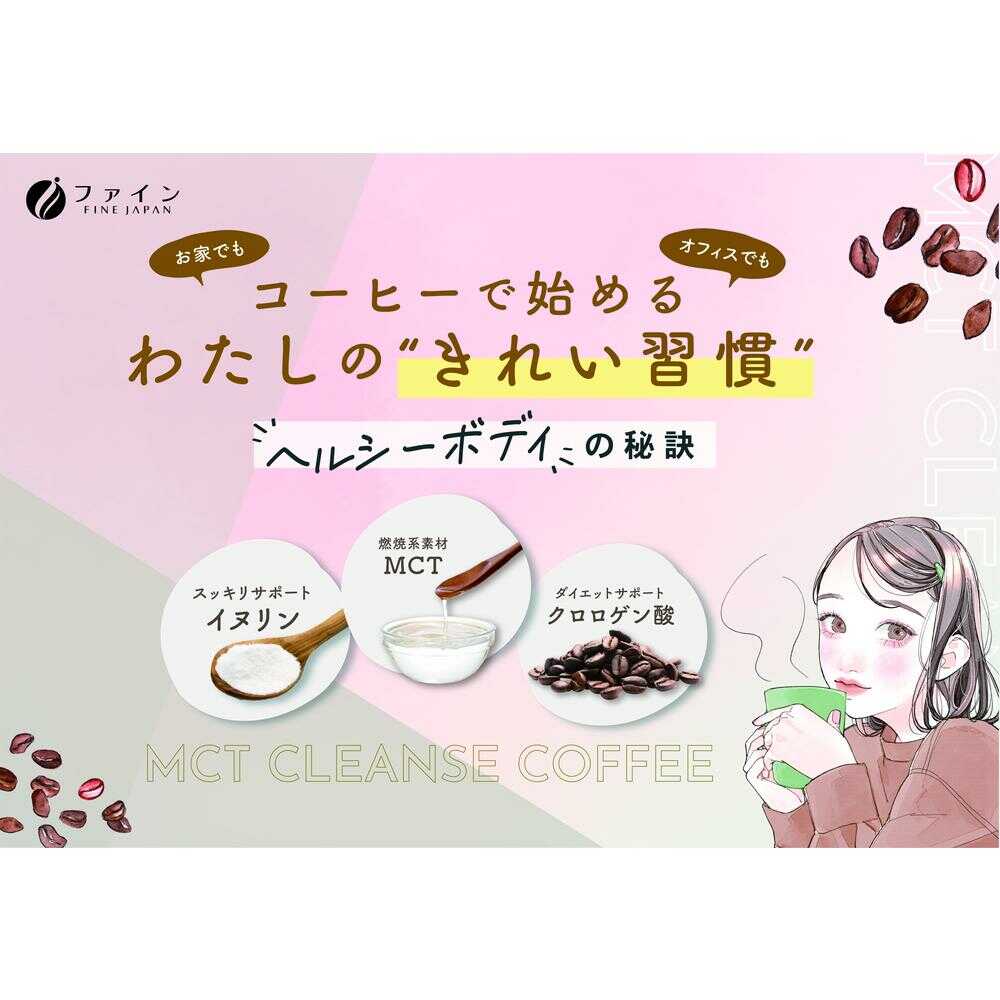 ◆ファイン MCT CLEANSE COFFEE(クレンズコーヒー) 75g(2.5g×30本) - Image 3