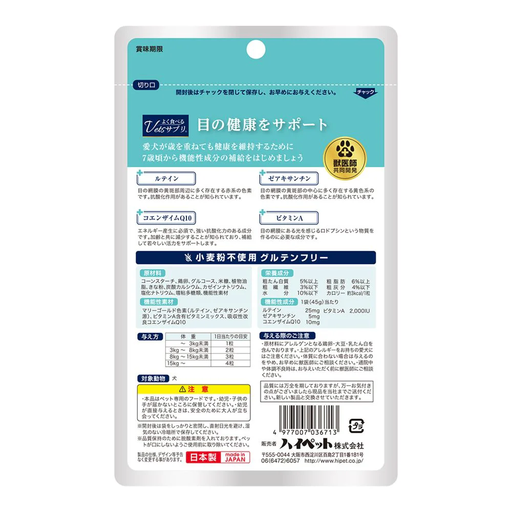 ハイペット よく食べるVetsサプリ 目の健康 45g - Image 2