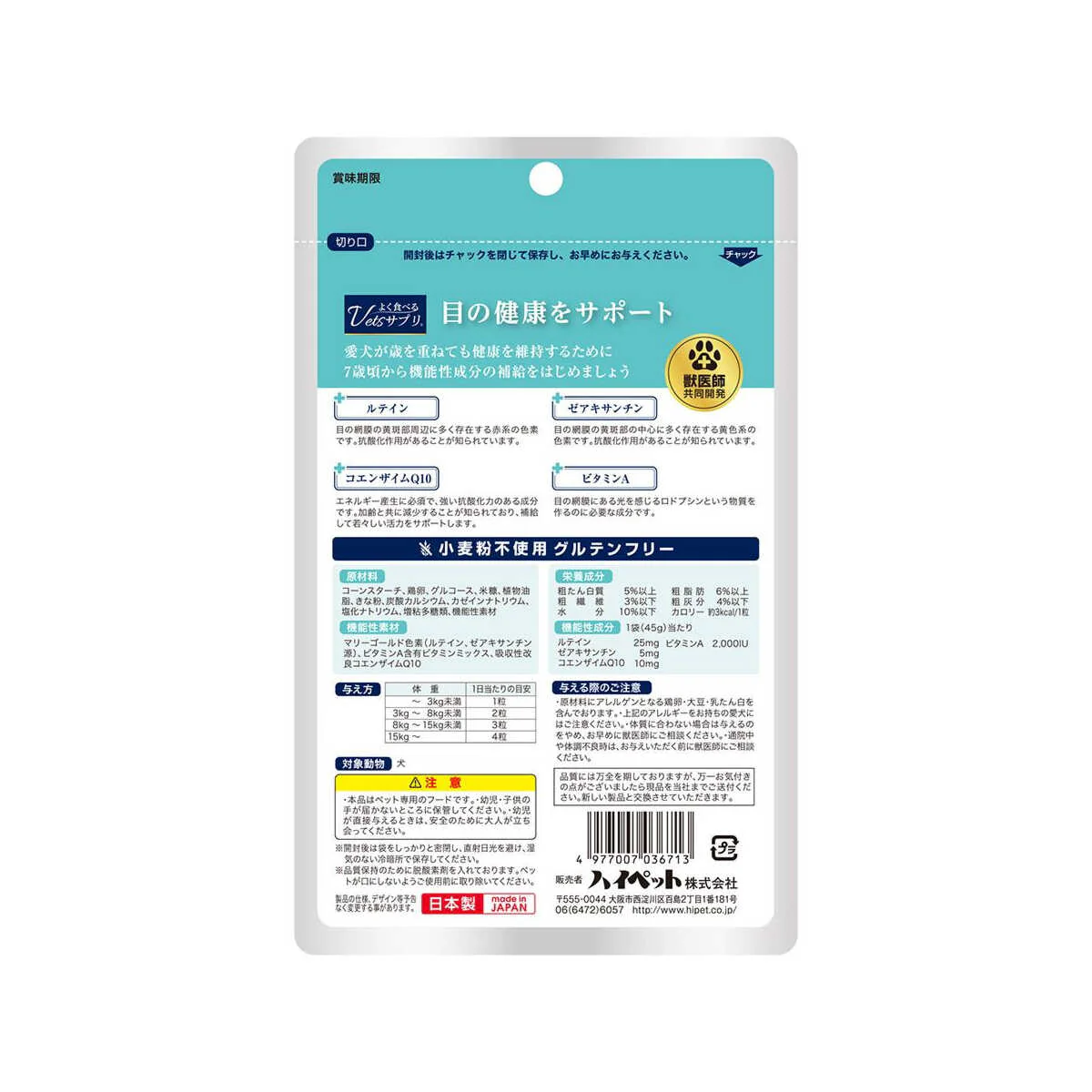 ハイペット よく食べるVetsサプリ 目の健康 45g - Image 4
