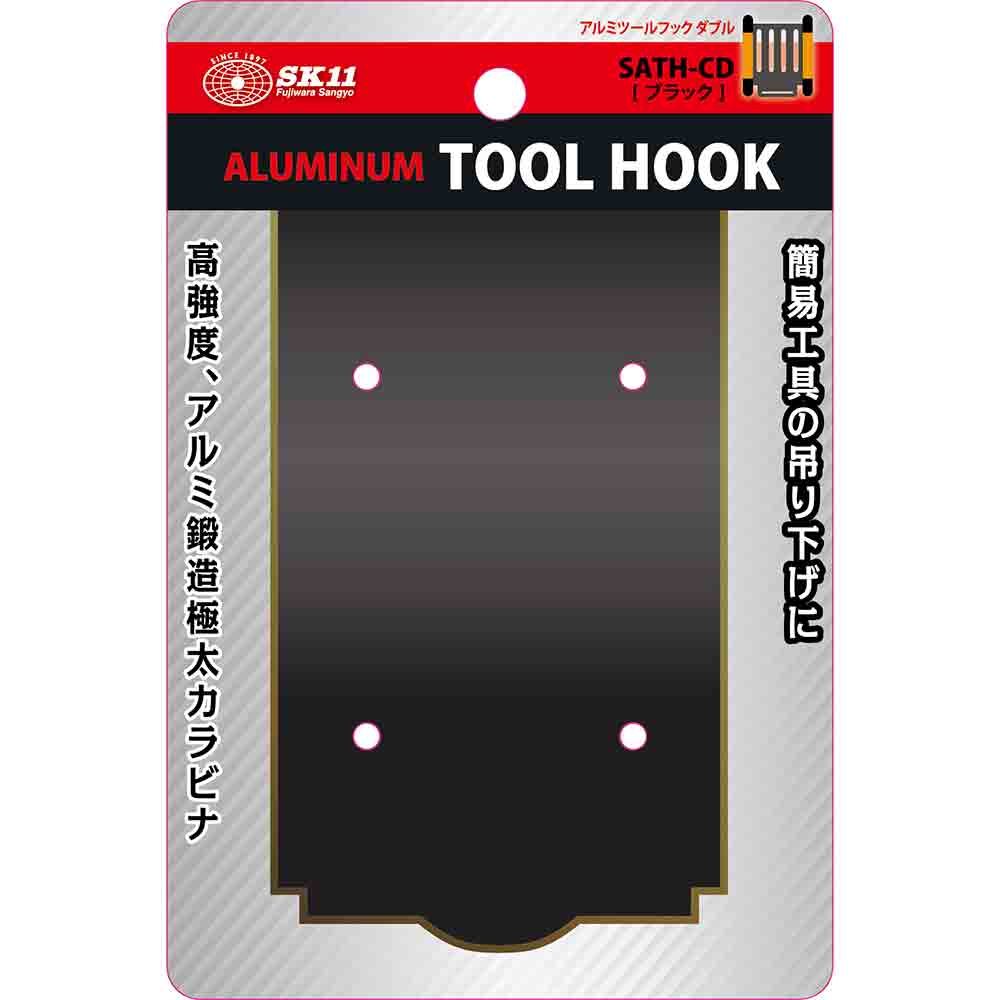 アルミツールフック ダブル SATH-CD-ブラック 【直送品】 返品・キャンセル・他商品と同時購入は不可 - Image 3