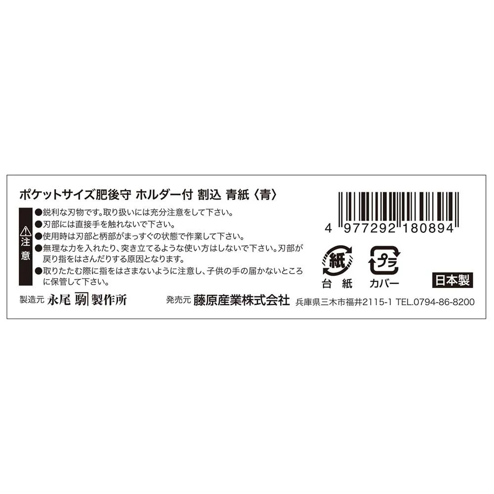 Pサイズ肥後守H付割込 青紙 青 【直送品】 返品・キャンセル・他商品と同時購入は不可 - Image 7