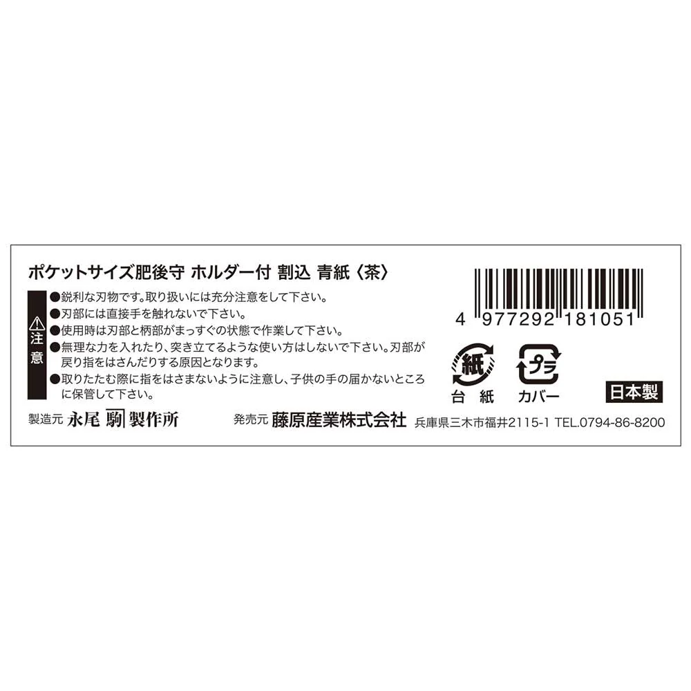 Pサイズ肥後守H付割込 青紙 茶 【直送品】 返品・キャンセル・他商品と同時購入は不可 - Image 7