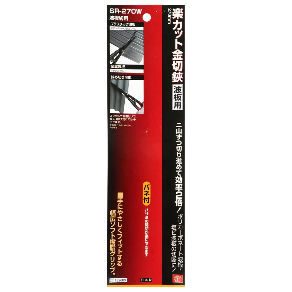 楽カット金切鋏 波板用 SR-270W 【直送品】 返品・キャンセル・他商品と同時購入は不可 - Image 4