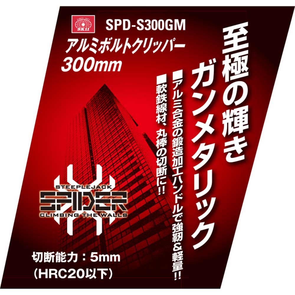 アルミボルトクリッパー300 SPD-S300GM 【直送品】 返品・キャンセル・他商品と同時購入は不可 - Image 5