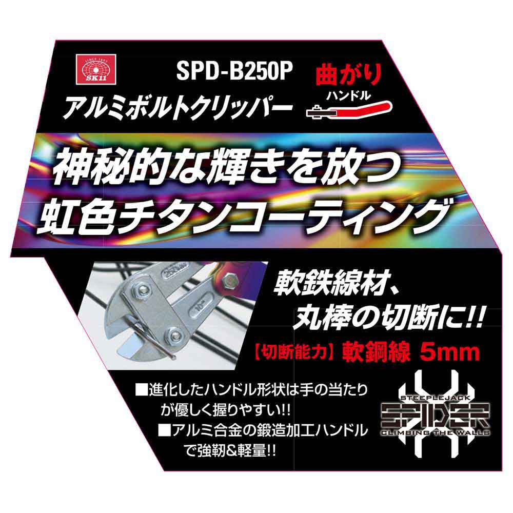 アルミボルトクリッパー曲がり SPD-B250P 【直送品】 返品・キャンセル・他商品と同時購入は不可 - Image 9