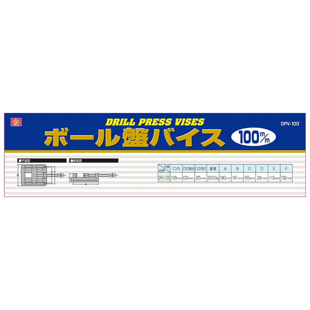 ボール盤バイス 100mm DPV-100 【直送品】 返品・キャンセル・他商品と同時購入は不可 - Image 4