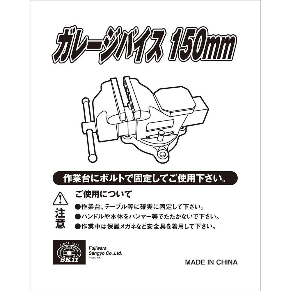 ガレージバイス 150MM 【直送品】 返品・キャンセル・他商品と同時購入は不可 - Image 5