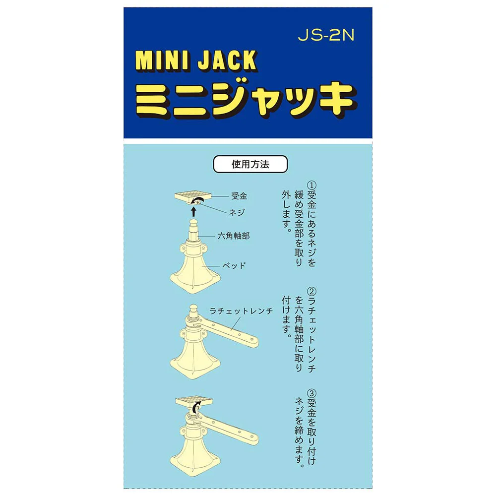 ミニジャッキ JS-2N 【直送品】 返品・キャンセル・他商品と同時購入は不可 - Image 3
