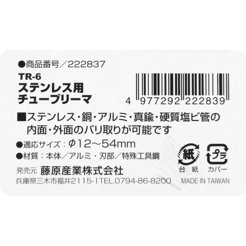 ステンレス用チューブリーマ TR-6 【直送品】 返品・キャンセル・他商品と同時購入は不可 - Image 6