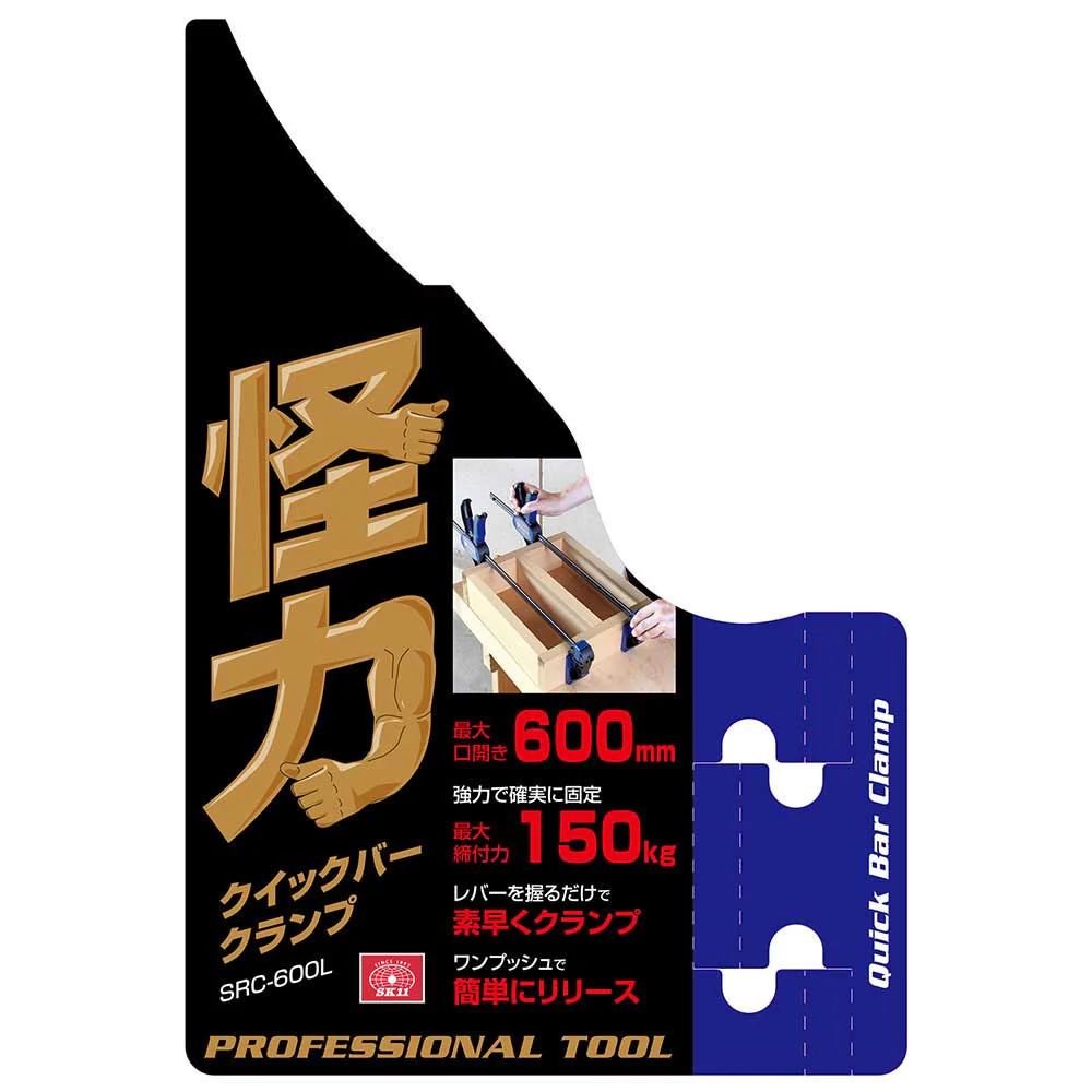 怪力クイックバークランプ SRC-600L 【直送品】 返品・キャンセル・他商品と同時購入は不可 - Image 5