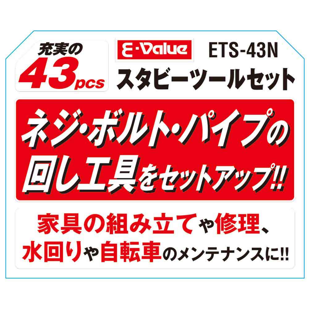 スタビーツールセット ETS-43N 【直送品】 返品・キャンセル・他商品と同時購入は不可 - Image 3