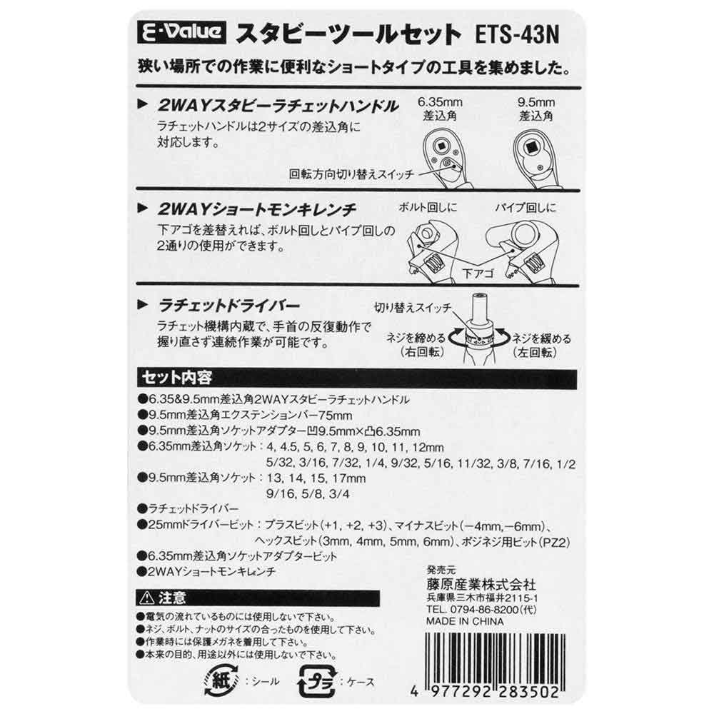 スタビーツールセット ETS-43N 【直送品】 返品・キャンセル・他商品と同時購入は不可 - Image 4