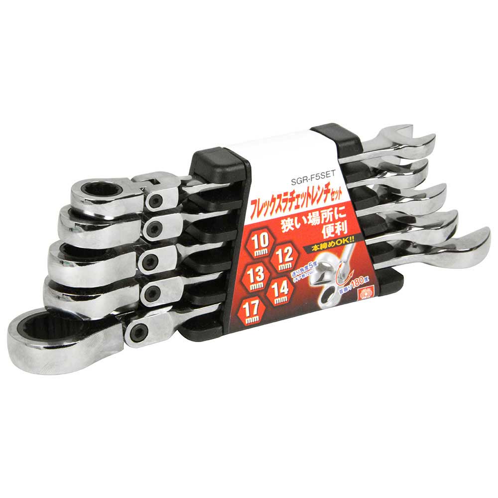 フレックスラチェットレンチS SGR-F5SET 【直送品】 返品・キャンセル・他商品と同時購入は不可