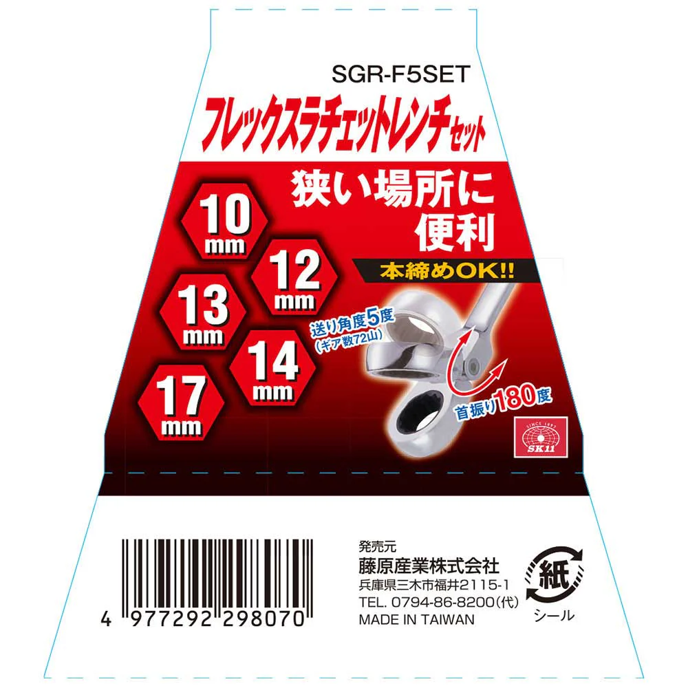フレックスラチェットレンチS SGR-F5SET 【直送品】 返品・キャンセル・他商品と同時購入は不可 - Image 3