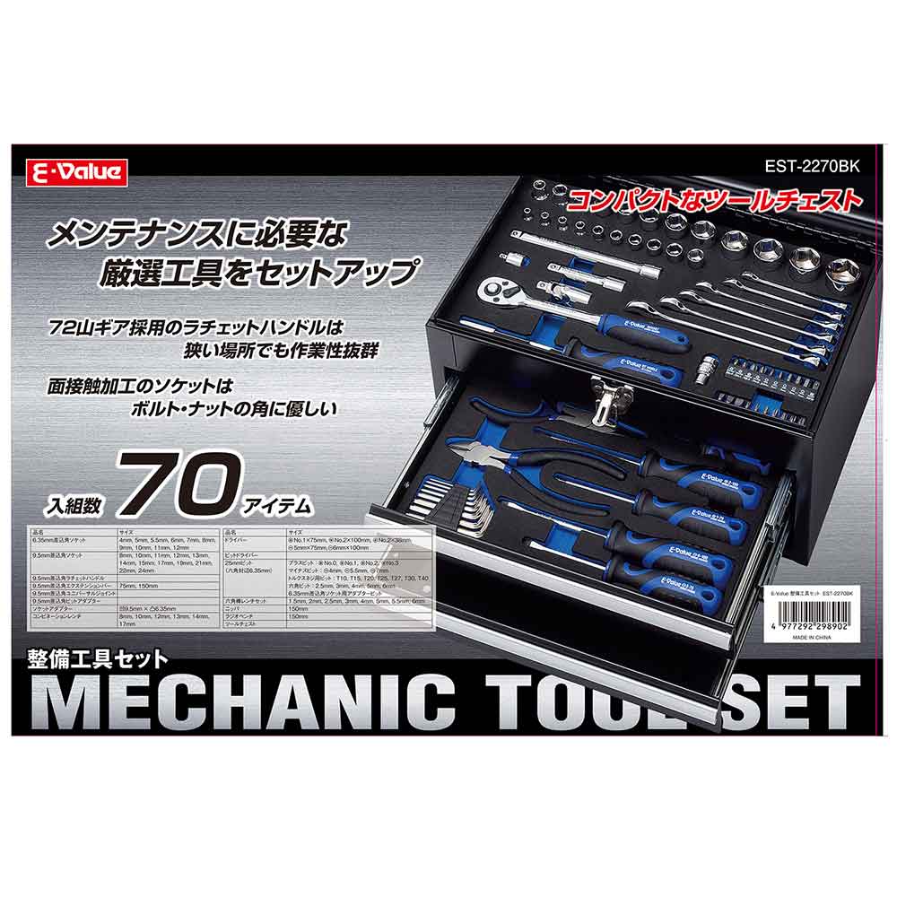 整備工具セット EST-2270BK 【直送品】 返品・キャンセル・他商品と同時購入は不可 - Image 3