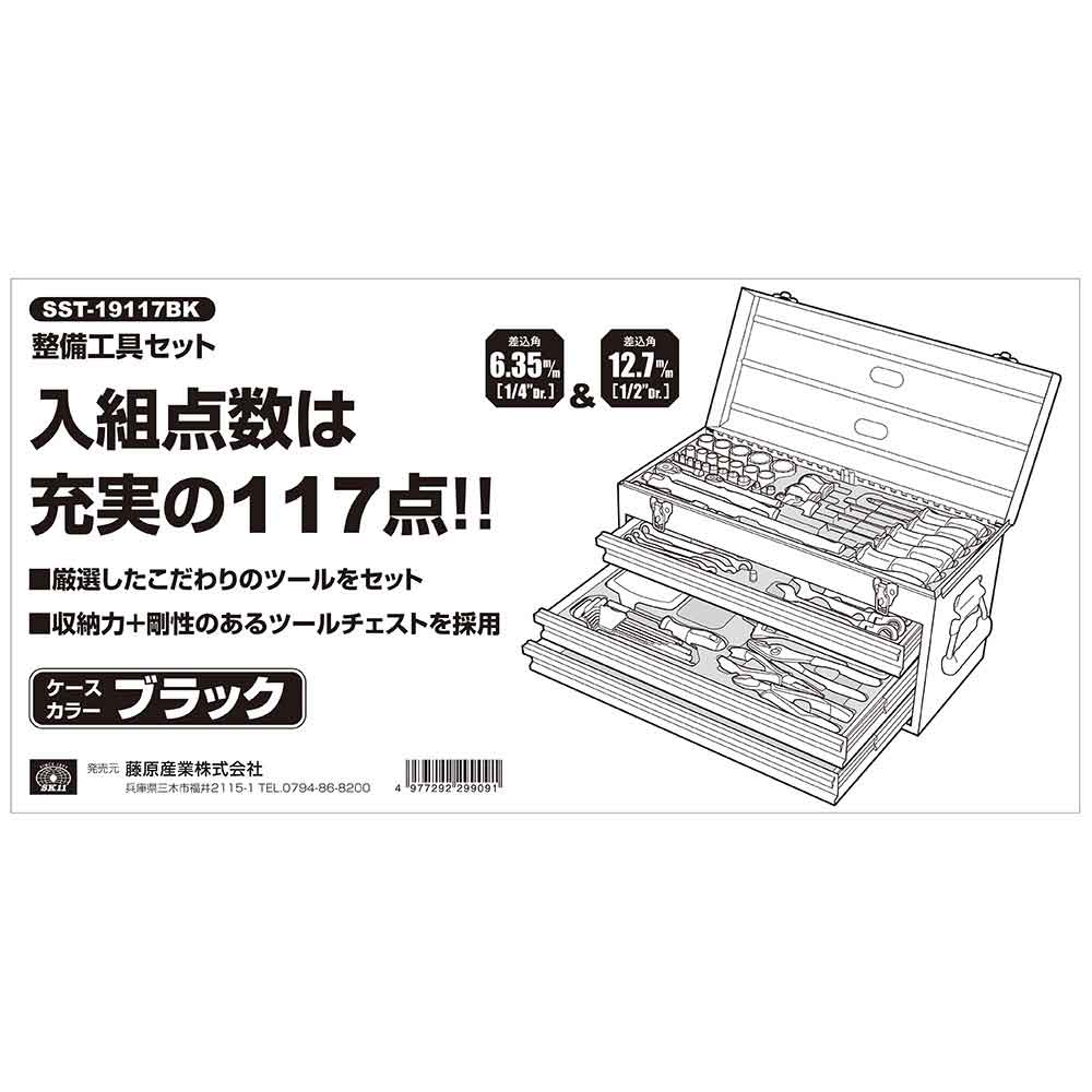 整備工具セット SST-19117BK 【直送品】 返品・キャンセル・他商品と同時購入は不可 - Image 7