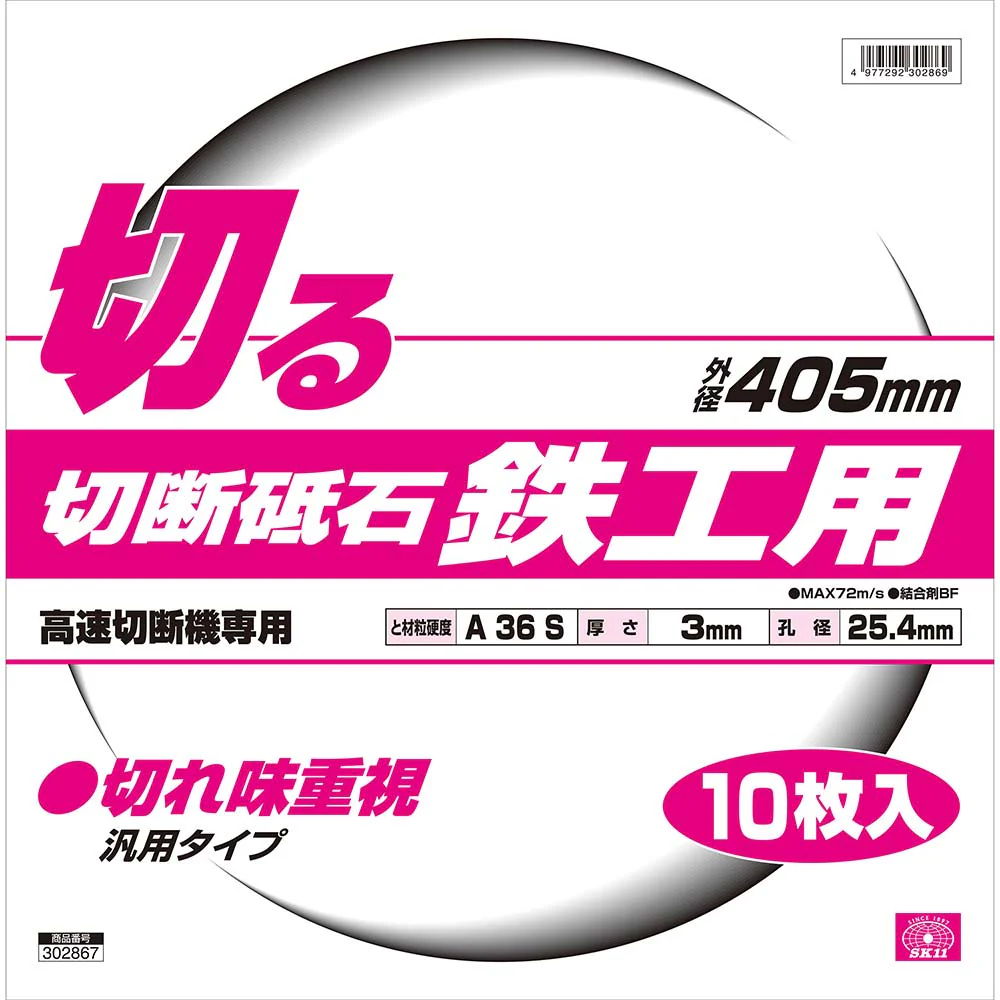 切断砥石 鉄工10枚 405X3.0X25.4MM 【直送品】 返品・キャンセル・他商品と同時購入は不可 - Image 3