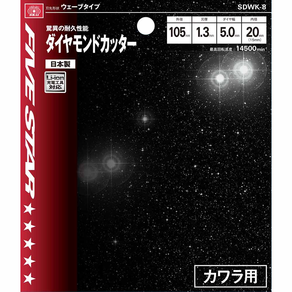ダイヤモンドカッター 瓦用 SDWK-8 【直送品】 返品・キャンセル・他商品と同時購入は不可 - Image 3