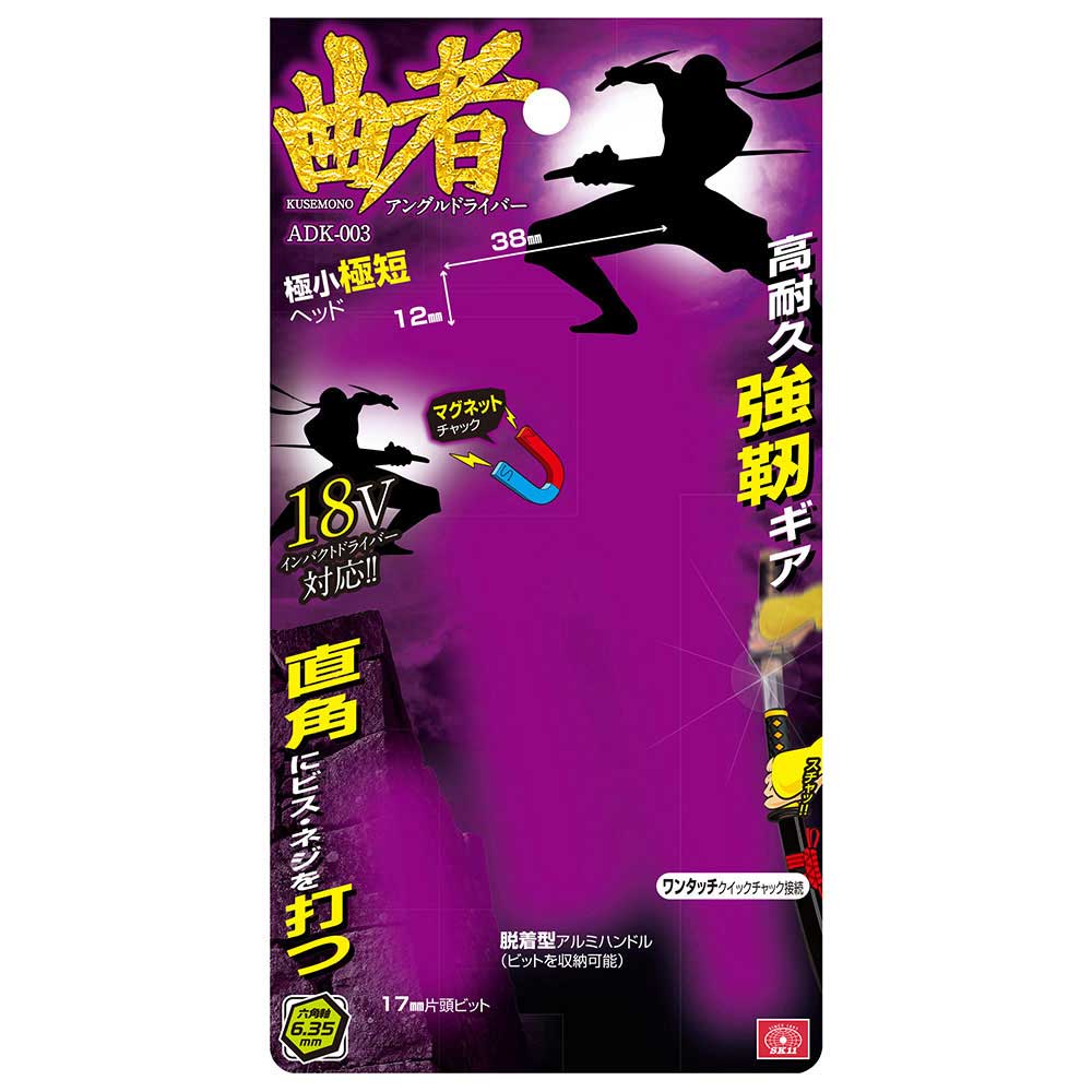 アングルドライバー 曲者 ADK-003 【直送品】 返品・キャンセル・他商品と同時購入は不可 - Image 4