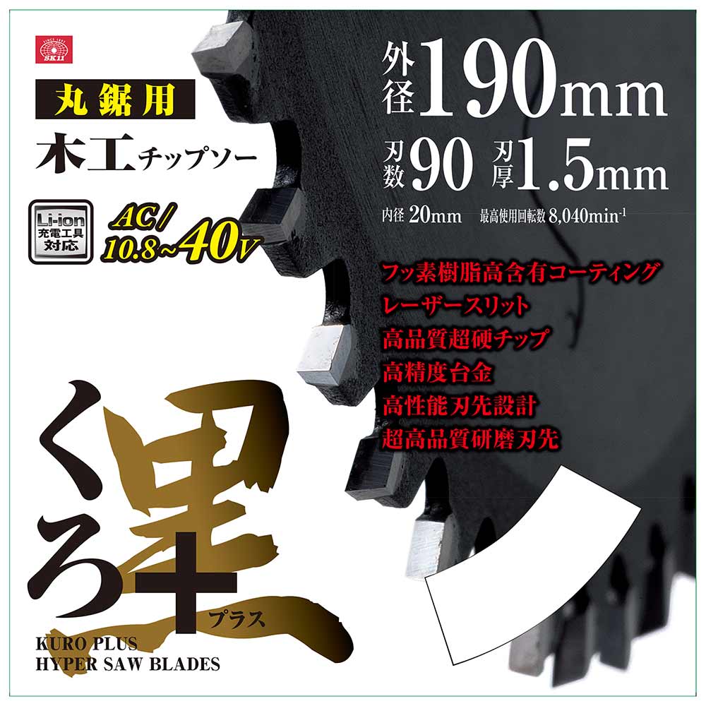くろプラス(木工チップソー) 190x90P 【直送品】 返品・キャンセル・他商品と同時購入は不可 - Image 5