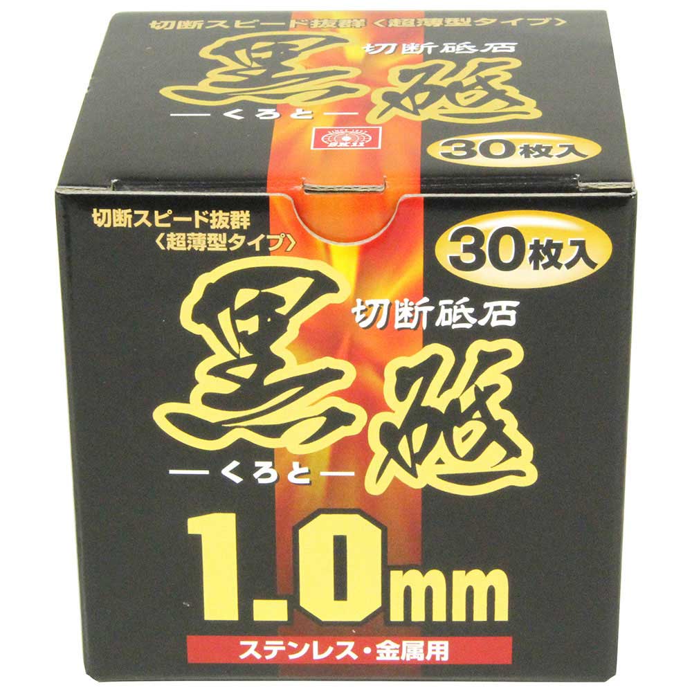 切断砥石 黒砥 30枚 105X1.0X15MM 【直送品】 返品・キャンセル・他商品と同時購入は不可 - Image 2
