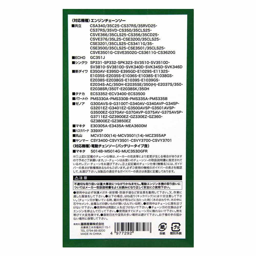 シャープチェンソー替刃 S25-76E 【直送品】 返品・キャンセル・他商品と同時購入は不可 - Image 3