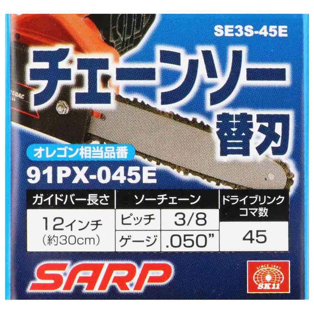 シャープチェーンソー替刃 SE3S-45E 【直送品】 返品・キャンセル・他商品と同時購入は不可 - Image 3
