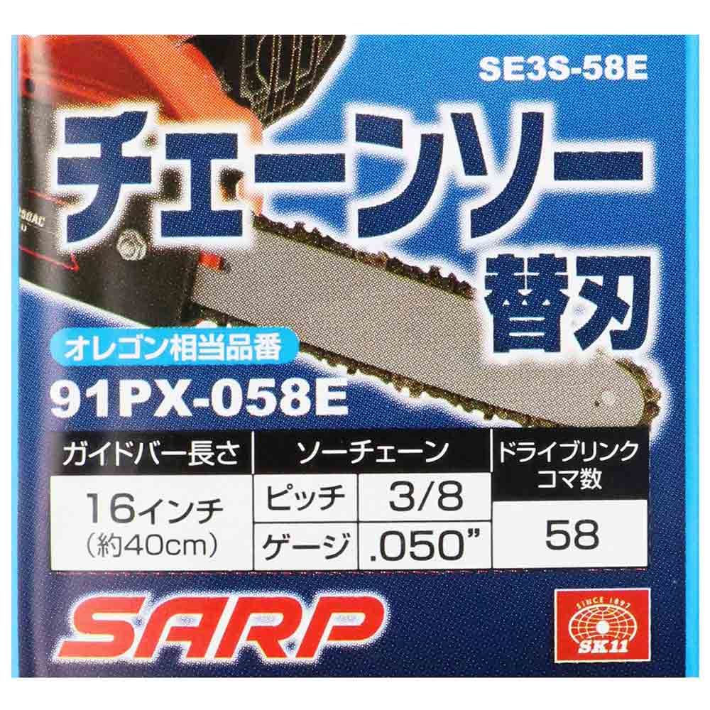 シャープチェーンソー替刃 SE3S-58E 【直送品】 返品・キャンセル・他商品と同時購入は不可 - Image 3