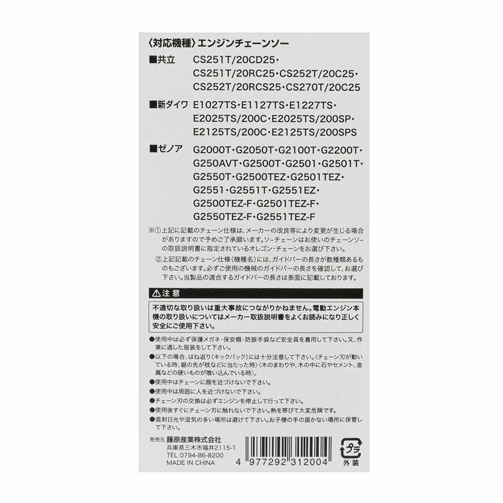 シャープチェーンソー替刃 S25-52E 【直送品】 返品・キャンセル・他商品と同時購入は不可 - Image 4