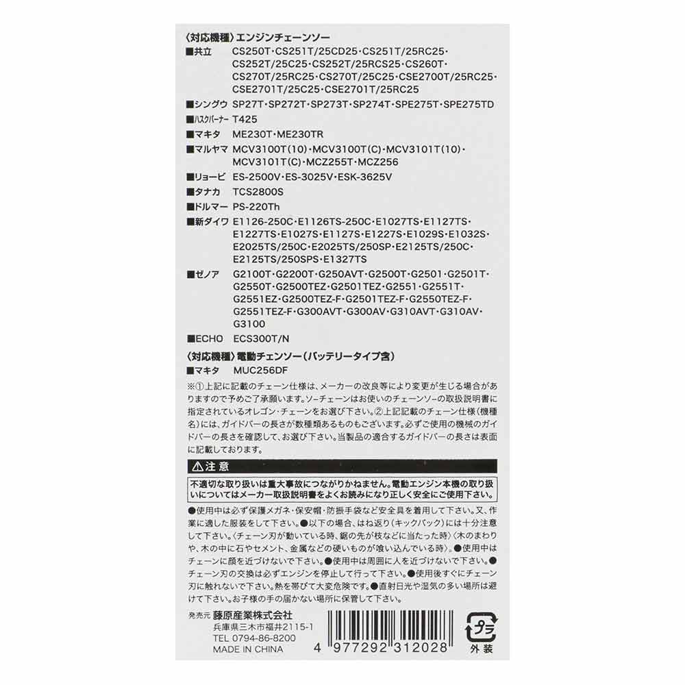 シャープチェーンソー替刃 S25-60E 【直送品】 返品・キャンセル・他商品と同時購入は不可 - Image 4