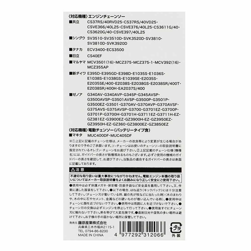 シャープチェーンソー替刃 S25-84E 【直送品】 返品・キャンセル・他商品と同時購入は不可 - Image 4
