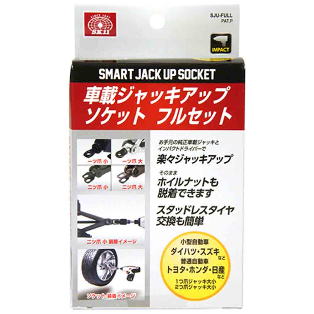 ジャッキアップソケットフル SJU-FULL 【直送品】 返品・キャンセル・他商品と同時購入は不可 - Image 2