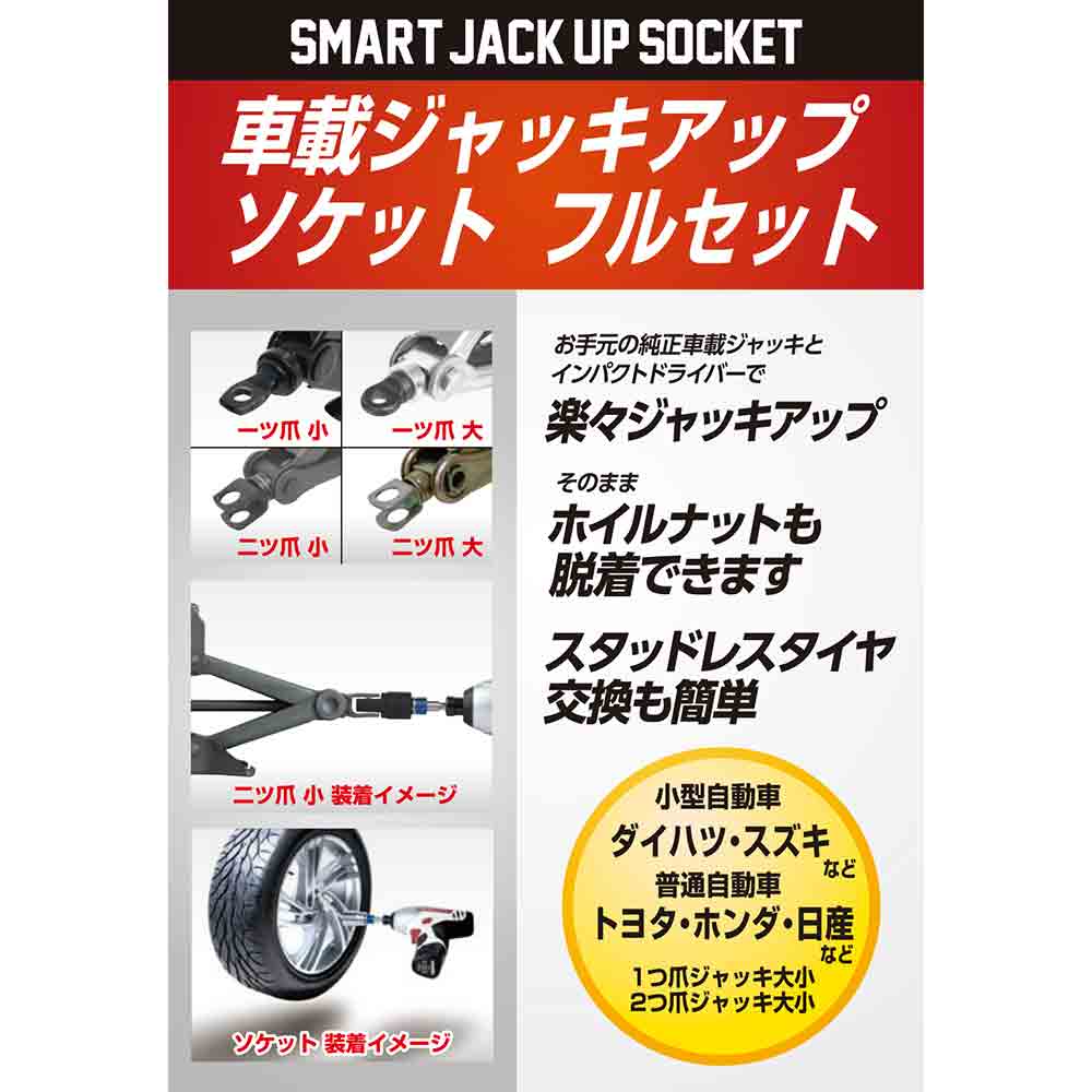 ジャッキアップソケットフル SJU-FULL 【直送品】 返品・キャンセル・他商品と同時購入は不可 - Image 4