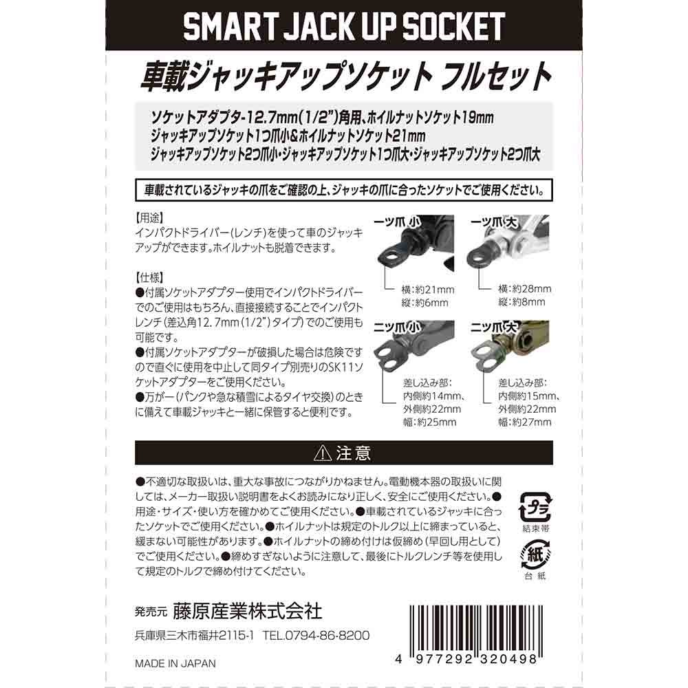 ジャッキアップソケットフル SJU-FULL 【直送品】 返品・キャンセル・他商品と同時購入は不可 - Image 5