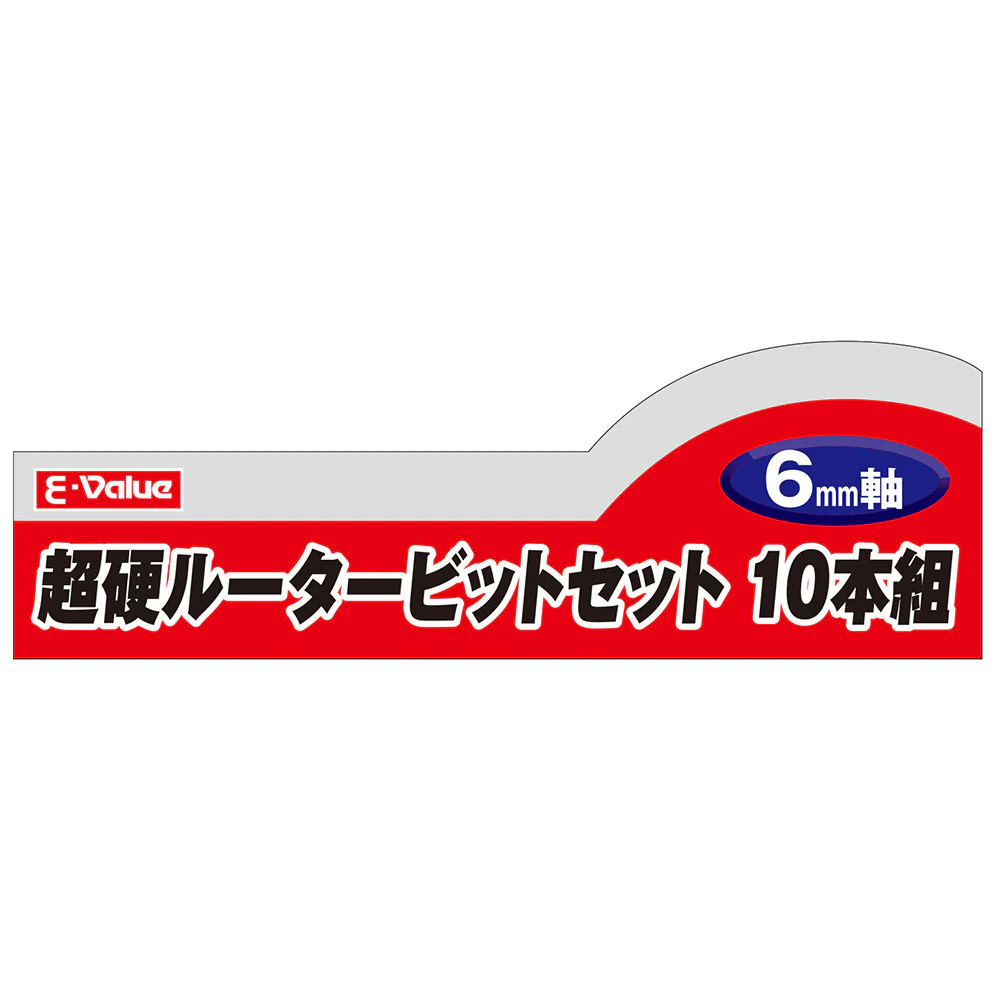 超硬ルータービットセット ERB6-10R 【直送品】 返品・キャンセル・他商品と同時購入は不可 - Image 4