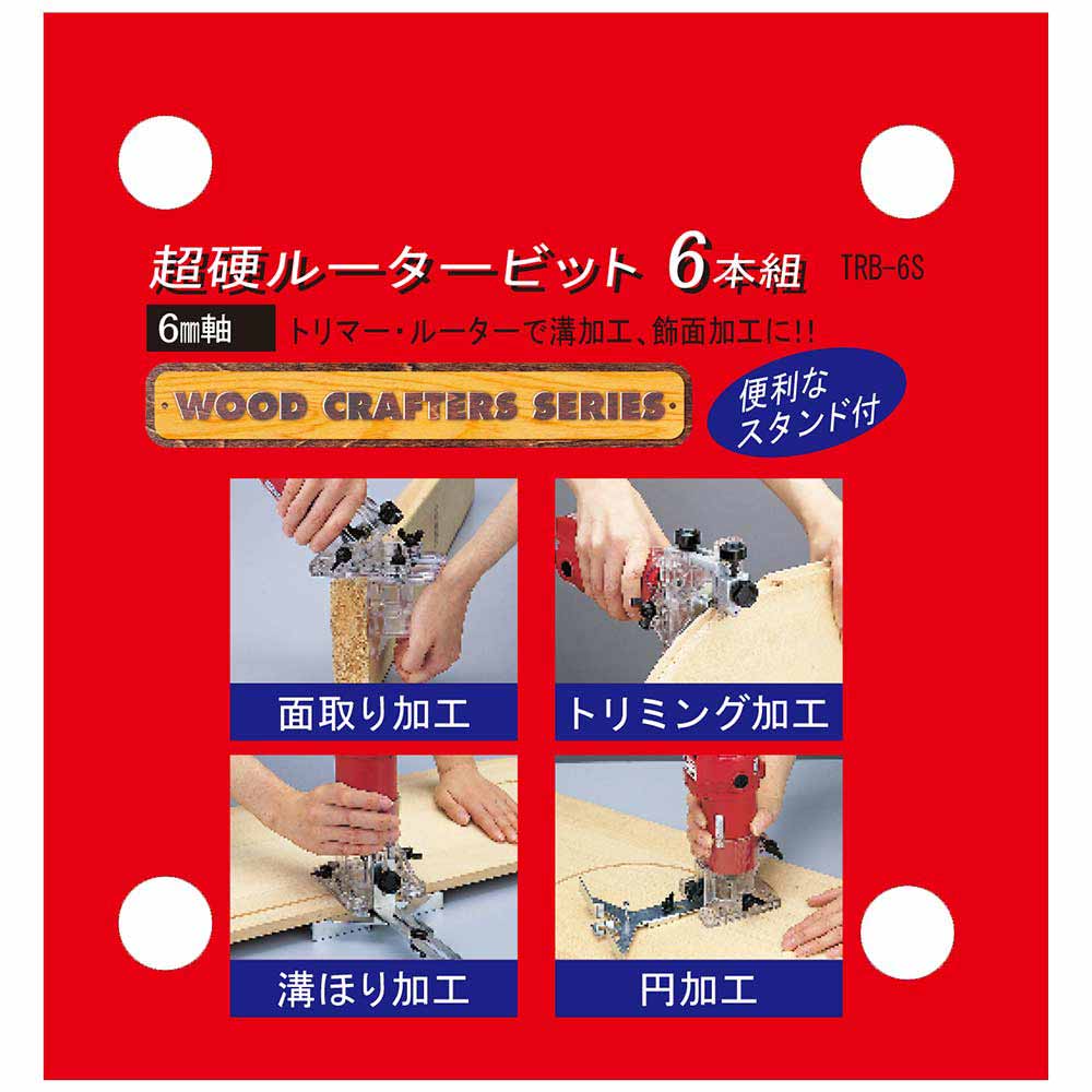 超硬ルータービットセット TRB-6S 【直送品】 返品・キャンセル・他商品と同時購入は不可 - Image 5