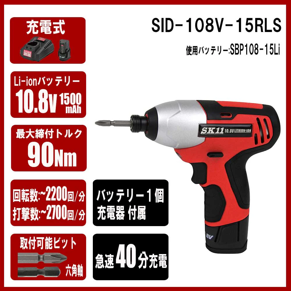 10.8VインパクトDV SID-108V-15RLS 【直送品】 返品・キャンセル・他商品と同時購入は不可 - Image 5