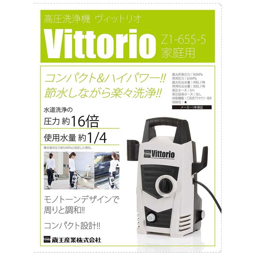 高圧洗浄機 Vittorio Z1-655-5 【直送品】 返品・キャンセル・他商品と同時購入は不可 - Image 10
