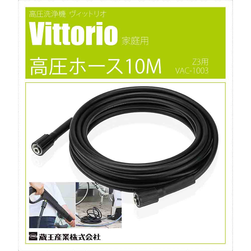 高圧ホース10M VAC-1003 【直送品】 返品・キャンセル・他商品と同時購入は不可 - Image 3