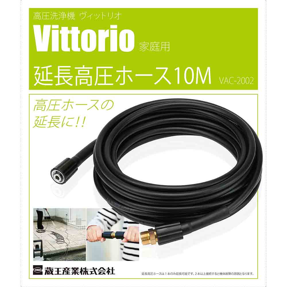 延長高圧ホース10m VAC-2002 【直送品】 返品・キャンセル・他商品と同時購入は不可 - Image 4