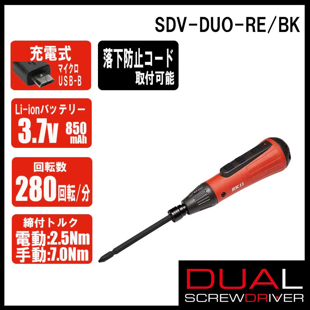 充電式デュアルドライバー SDV-DUO-RE/BK 【直送品】 返品・キャンセル・他商品と同時購入は不可 - Image 8