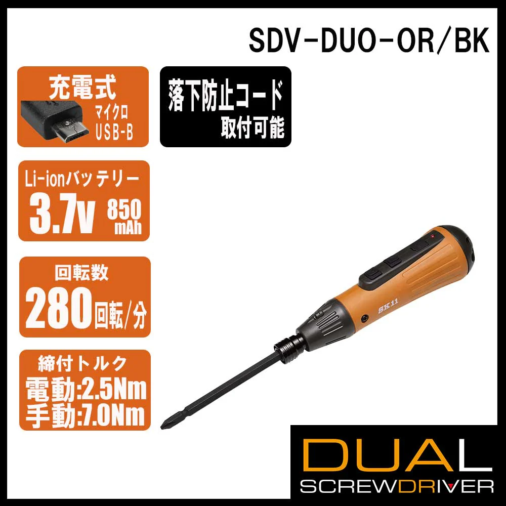 充電式デュアルドライバー SDV-DUO-OR/BK 【直送品】 返品・キャンセル・他商品と同時購入は不可 - Image 7