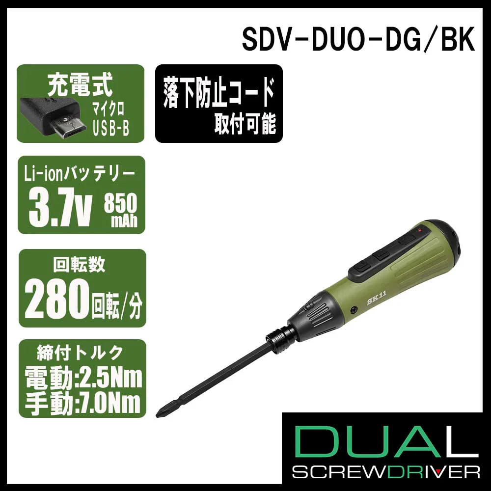 充電式デュアルドライバー SDV-DUO-DG/BK 【直送品】 返品・キャンセル・他商品と同時購入は不可 - Image 7
