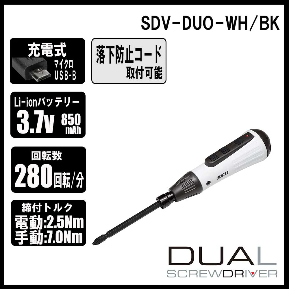 充電式デュアルドライバー SDV-DUO-WH/BK 【直送品】 返品・キャンセル・他商品と同時購入は不可 - Image 7