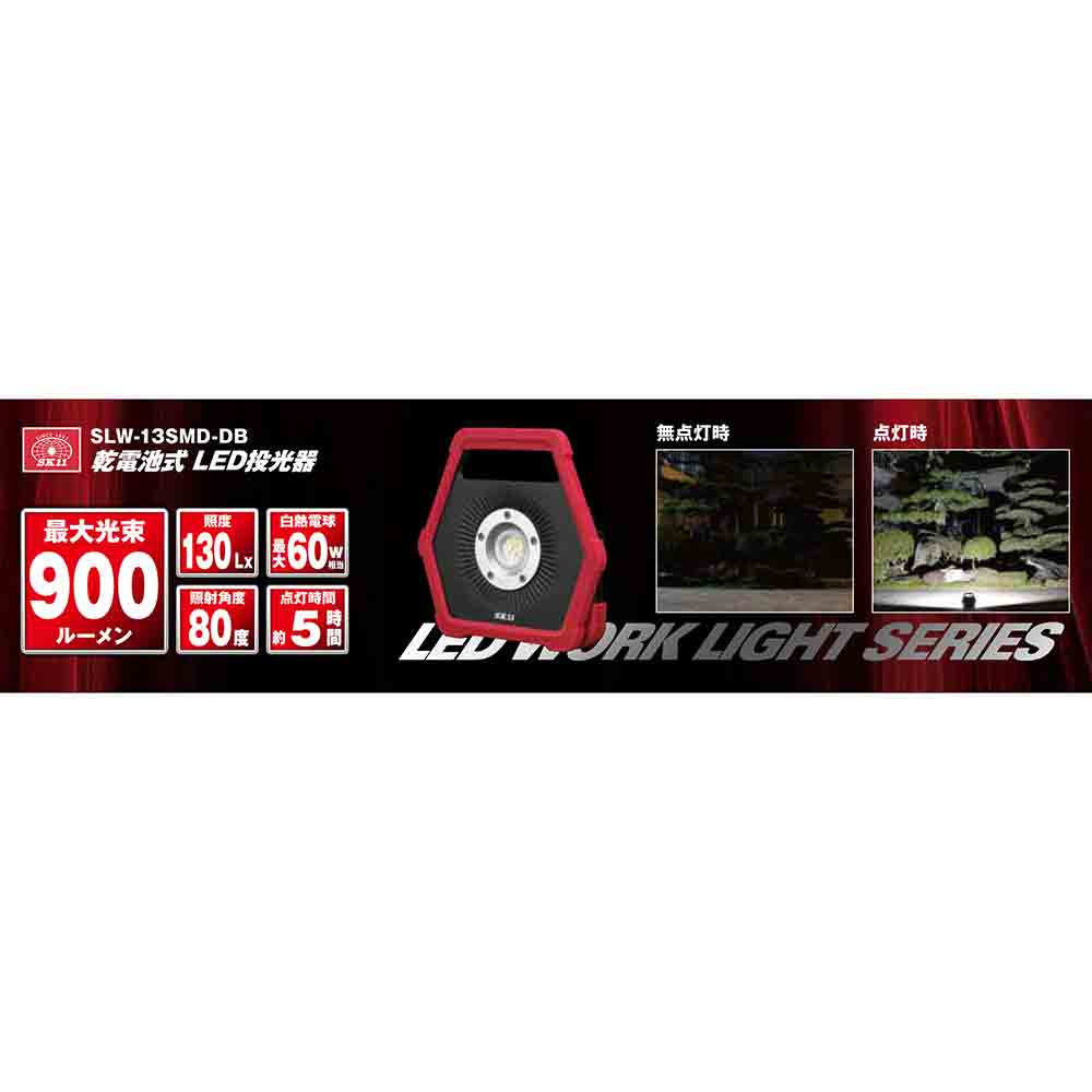 乾電池式LED投光器 SLW-13SMD-DB 【直送品】 返品・キャンセル・他商品と同時購入は不可 - Image 10