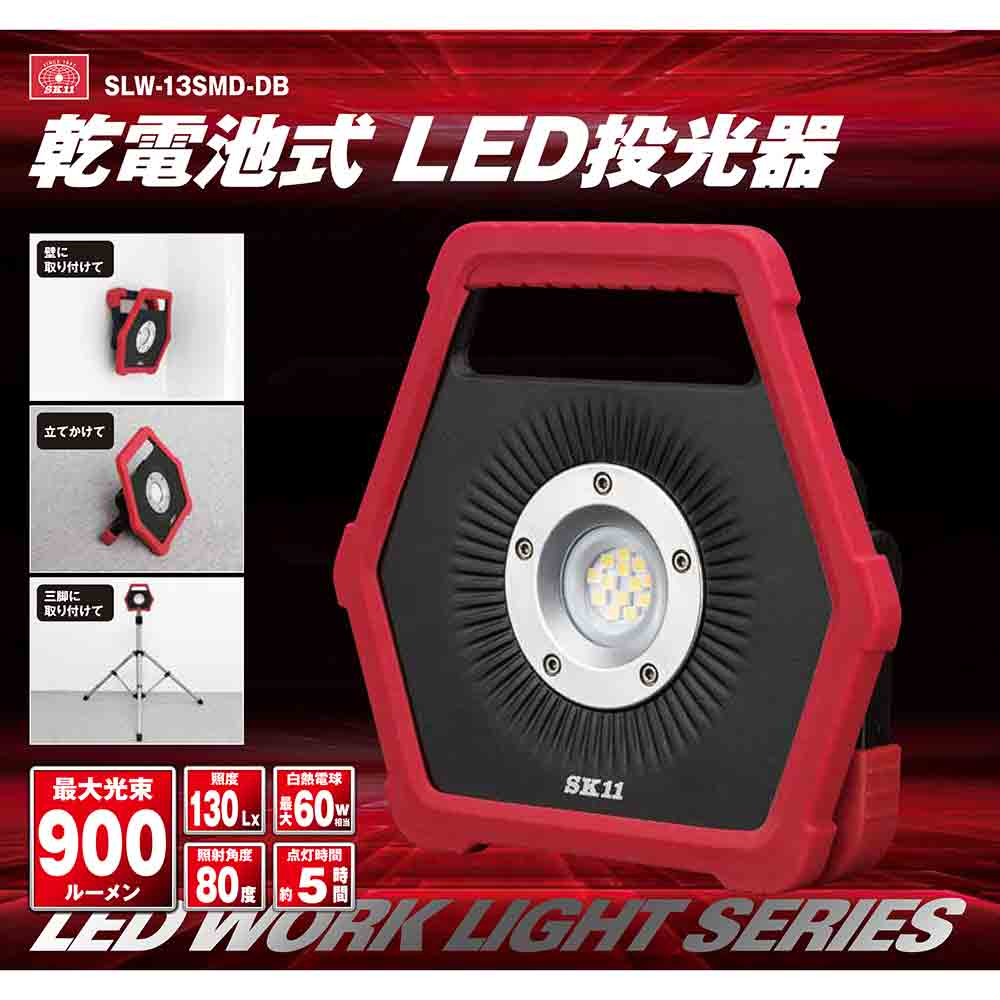 乾電池式LED投光器 SLW-13SMD-DB 【直送品】 返品・キャンセル・他商品と同時購入は不可 - Image 8