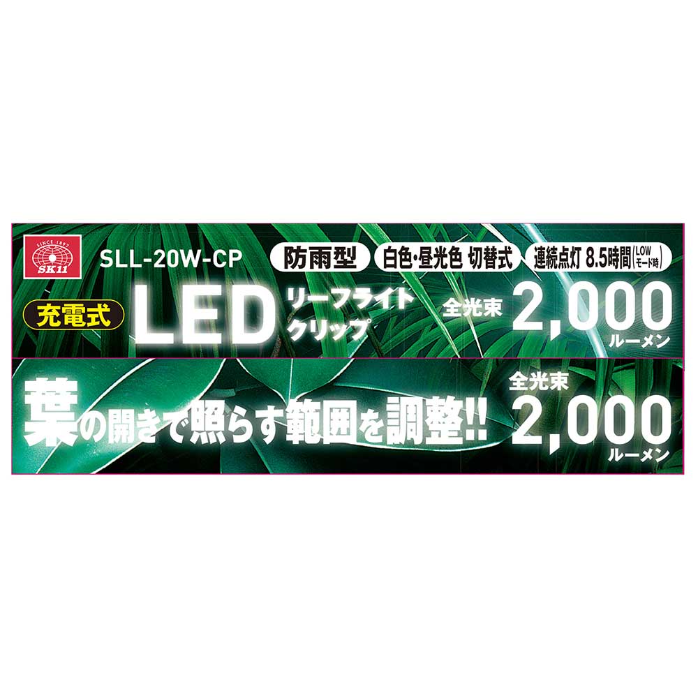 充電式リーフライト クリップ SLL-20W-CP 【直送品】 返品・キャンセル・他商品と同時購入は不可 - Image 9
